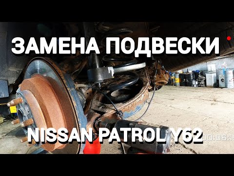 Видео: Меняю заднюю подвеску на NISSAN PATROL Y62 