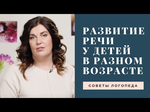 Видео: Нормы развития речи у детей в разные возрастные периоды
