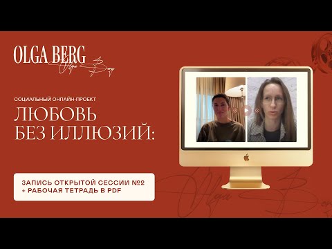 Видео: Сессия № 2 | «Тащу всё на себе»: как контрзависимость и властность разрушают близость?