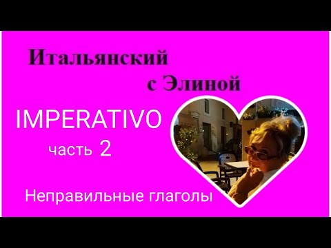 Видео: Elina-58 MODO IMPERATIVO-2. Повелительное наклонение. Итальянский с Элиной, 58