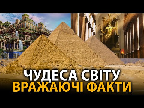 Видео: Сім чудес світу - шокуючі факті, про які мало хто знає
