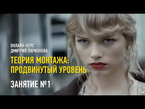 Видео: Теория монтажа. Продвинутый уровень. Занятие №1. Дмитрий Ларионов