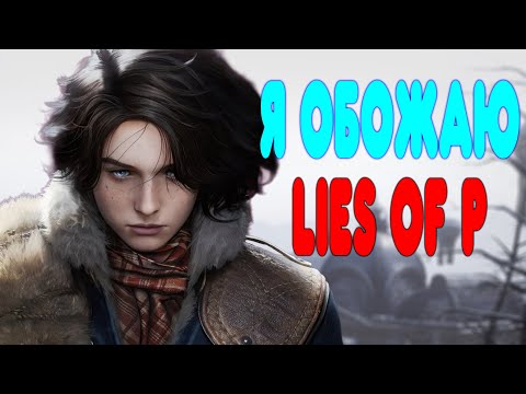 Видео: БАЛДЕЖНОЕ ПРОХОЖДЕНИЕ Lies of P: Overture