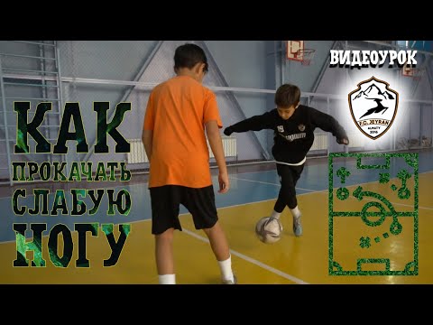 Видео: Видеоурок | Как прокачать слабую ногу?