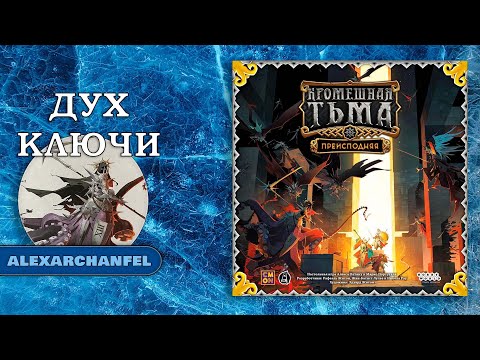 Видео: Кромешная тьма: Преисподняя настольная игра Дух Ключи