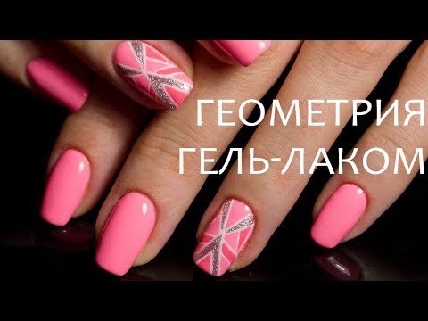 Видео: Маникюр модная геометрия гель-лаком. Дизайн ногтей неон + геометрия