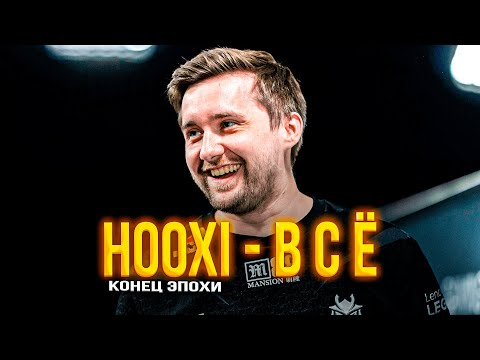 Видео: Эпоха GIGACHAD’a подошла к концу. G2 –HOOXI