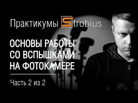 Видео: Основы работы со вспышками на камере, часть 2 из 2. Практикум от Strobius.