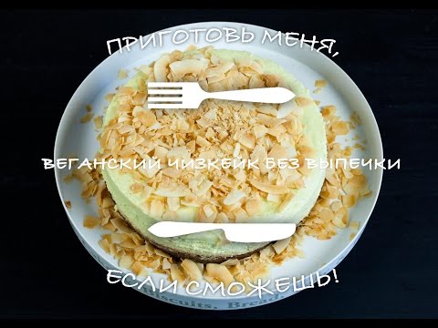 Видео: Веганский чизкейк без выпечки/Vegan cheesecake (no bake)