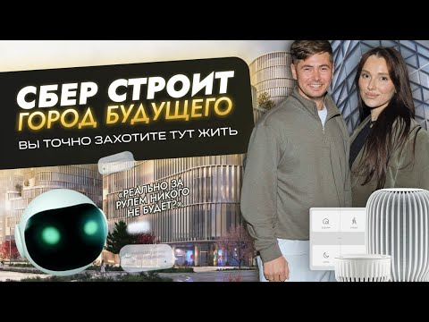 Видео: Город будущего от Сбербанка! Смотрим, что в нем особенного и рассказываем всю внутрянку вам.