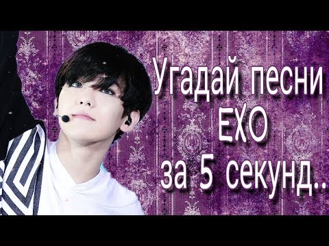 Видео: Угадай песни EXO за 5 секунд...