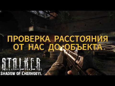 Видео: ПРОВЕРКА НА РАССТОЯНИЕ ОТ НПС\СПЕЙС РЕСТРИКТОРА СТАЛКЕР ТЧ ON_ACTOR_DIST