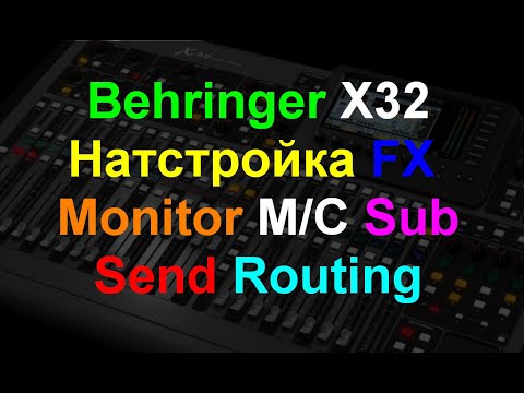 Видео: Настройка Behringer X32 Расширенная настройка. ч2