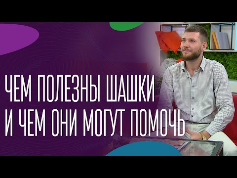 Видео: Чем полезны шашки и чем они могут помочь
