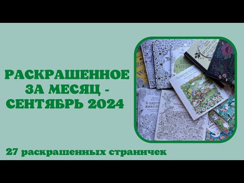 Видео: Раскрашенное за месяц сентябрь 2024 | Лулу Майо | Милли Маротта | Джоанна Бэсфорд | Мария Тролле