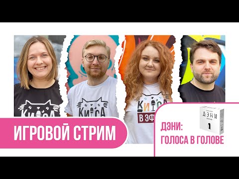 Видео: КИСА В ЭФИРЕ ✨ ДЭНИ. ГОЛОСА В ГОЛОВЕ