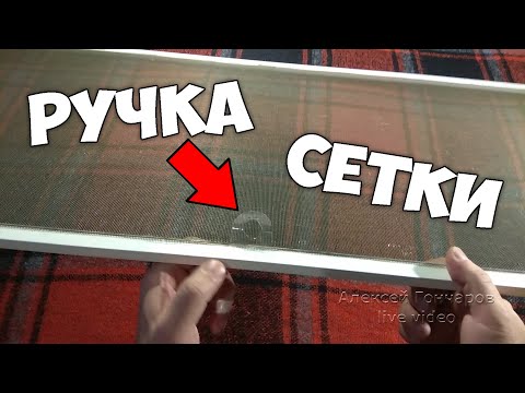 Видео: РУЧКИ МОСКИТНОЙ СЕТКИ САМОДЕЛЬНЫЕ и ВЕЧНЫЕ, ремонт и замена ручек за 2 минуты, лайфхак