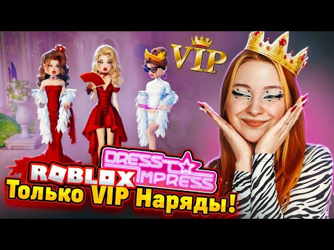 Видео: VIP ПОБЕДИТ ВСЕХ? - ТОЛЬКО VIP НАРЯДЫ ЧЕЛЛЕНДЖ 😲► Dress To Impress в РОБЛОКС