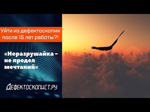 Видео: Есть ли жизнь после неразрушающего контроля | Недостатки работы дефектоскопистом | Крамольный выпуск