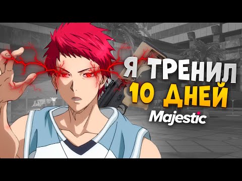 Видео: 10 ДНЕЙ я ТРЕНИРОВАЛСЯ в ГТА 5 РП и ВОТ ЧТО из ЭТОГО ВЫШЛО на MAJESTIC RP