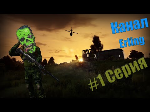 Видео: Выживание в DayZ начинается на сервере!  #1 Серия