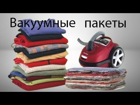 Видео: Вакуумные пакеты для хранения одежды.