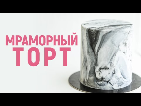 Видео: Мраморный торт/ Как сделать мраморный эффект на торте