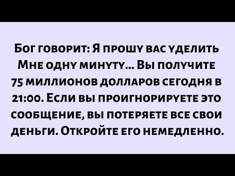 Видео: Бог говорит: Прошу тебя, дай мне одну минуту... Если ты откроешь это сообщение сейчас, ты получишь..