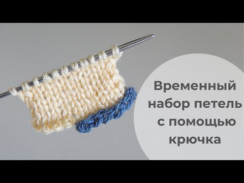 Видео: Открытый набор петель с помощью крючка | Набор петель на бросовую нить | Очень простой способ