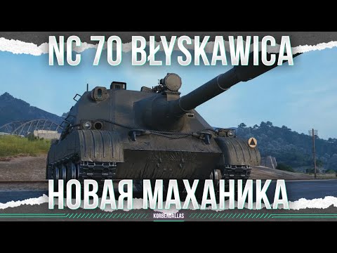 Видео: НОВЫЙ ВЫДУМАННЫЙ ТАНК - NC 70 Błyskawica