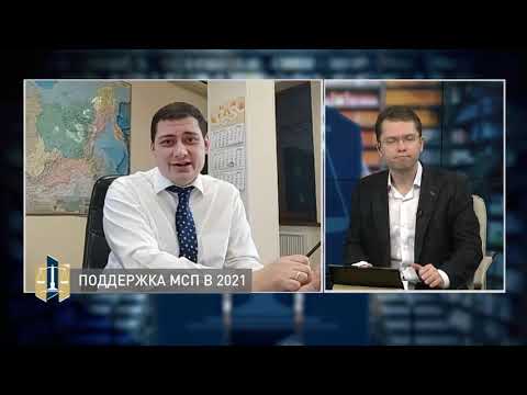 Видео: Проконсультируйтесь с юристом 08.02.2021 - Поддержка МСП