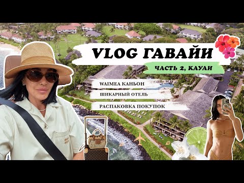 Видео: Путешествие с семьей на о.Кауаи: Waimea Каньон, рум-тур шикарного отеля, райское наслаждение|VLOG  6