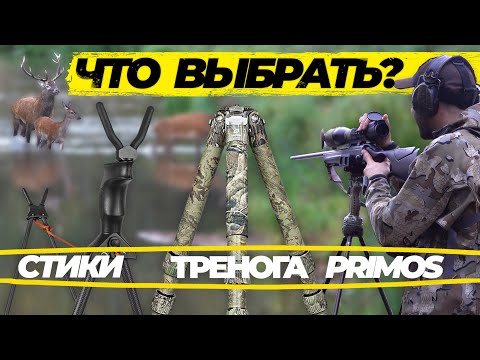 Видео: Стики, тренога или Primos? Как выбрать лучшую опору для стрельбы на охоте.