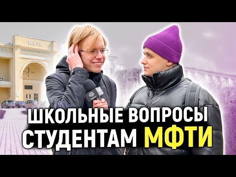 Видео: СТУДЕНТЫ МФТИ отвечают на ШКОЛЬНЫЕ ВОПРОСЫ / 10 вопросов студентам физтеха