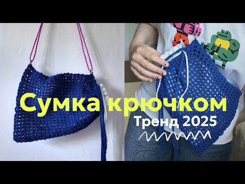 Видео: Вяжем сумку крючком / бесплатный мастер-класс для новичков
