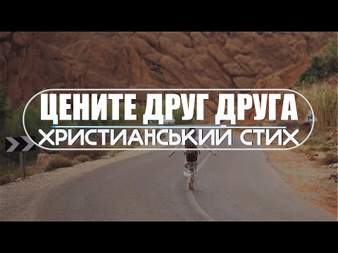 Видео: ♪♪🔔 Задумайся! Сильный стих - Цените друг друга | Стих текст | Lyrics