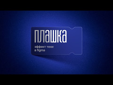 Видео: Эффект прогрессивной тени в Figma