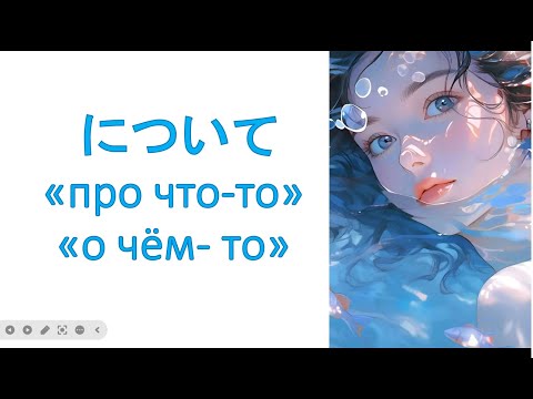 Видео: грамматика について 　 «про что-то» /  «о чём-то»