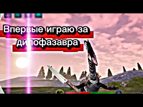 Видео: Впервые сыграл за дилофозавра после ремоделирования!