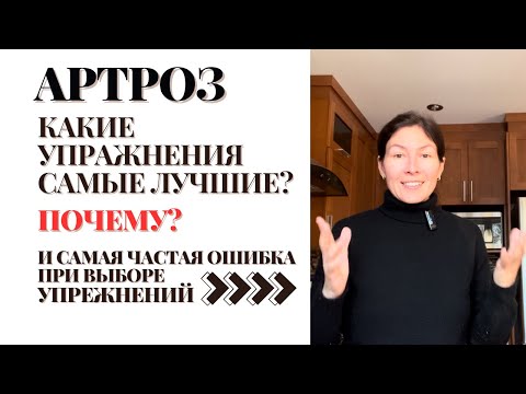 Видео: Артроз. Какие упражнения самые лучшие и почему. В чем самая частая ошибка 👉