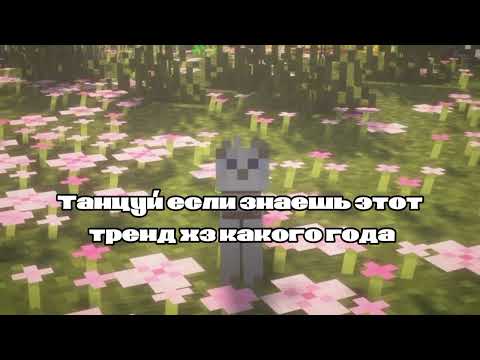 Видео: Танцуй если знаешь это тренд хз какого года💐