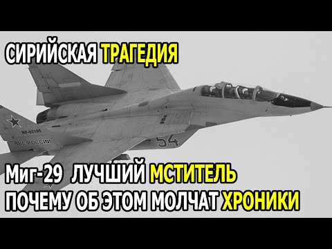 Видео: Сирийская Катастрофа: Они Смеялись Над МиГ-29 — Пока 200 Ракет Не Слетело с Пуска