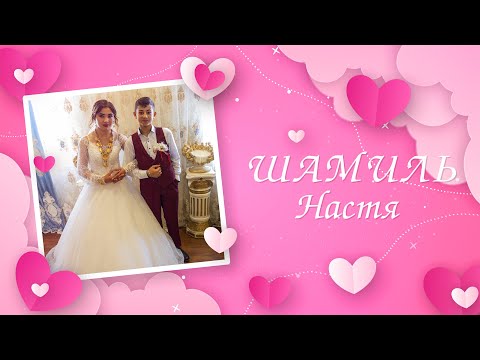 Видео: Шамиль & Настя - г. Покров