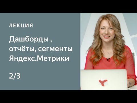 Видео: Как настроить Метрику: дашборды, отчеты, сегменты - часть 2. Курс по Яндекс.Метрике для начинающих