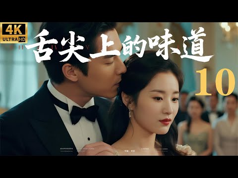 Видео: Чувство влюбленности: властный генеральный директор влюбляется в младшую сестру! (Концовка)