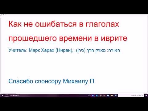Видео: 1312. Как не ошибаться в глаголах прошедшего времени в иврите. Правило основной схемы, 1-2 лица