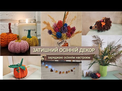 Видео: затишний осінній декор🍂надихаю гарним настроєм 🍁