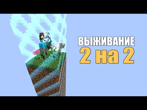 Видео: ВЫЖИЛ В МИРЕ 2 на 2 БЛОКА!