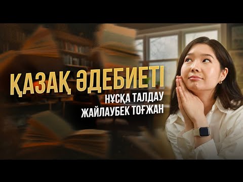 Видео: ҚАЗАҚ ӘДЕБИЕТІ | ҰБТ ЖАҢА НҰСҚА ТАЛДАУ 2024 - 4 | ТОҒЖАН АПАЙ