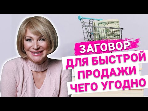 Видео: Сильный заговор на торговлю. Как быстро продать товар, который не продается